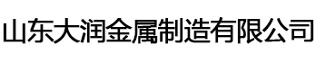 山東大潤(rùn)金屬制造有限公司